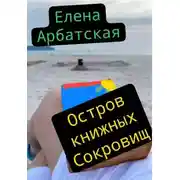 Постер книги Остров книжных сокровищ