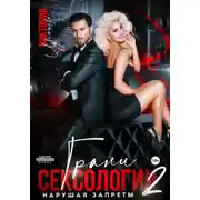 Постер книги Грани сексологии 2 Нарушая запреты