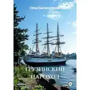 Постер книги ГРУЗИНСКИЙ ПАРОХОД