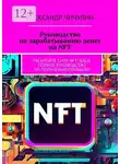 Александр Чичулин - Руководство по зарабатыванию денег на NFT. Раскройте силу NFT: ваше полное руководство по получению прибыли!