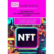 Постер книги Руководство по зарабатыванию денег на NFT. Раскройте силу NFT: ваше полное руководство по получению прибыли!