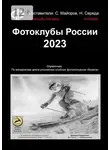 Сергей Майоров - Фотоклубы России. 2023. Справочник. По материалам цикла российских клубных фотоконкурсов «Берега»