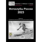 Постер книги Фотоклубы России. 2023. Справочник. По материалам цикла российских клубных фотоконкурсов «Берега»