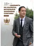 Марат Самитов - Как экономить на налогах, используя законные способы. Часть 3
