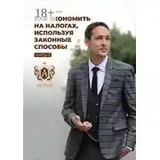 Постер книги Как экономить на налогах, используя законные способы. Часть 3