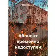 Постер книги Абонент временно недоступен