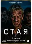 Андрей Панин - Стая