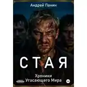 Постер книги Стая