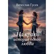 Постер книги На краю: история одной любви