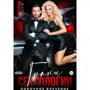 Постер книги Грани сексологии Порочное влечение