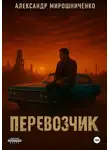 Александр Мирошниченко - Перевозчик