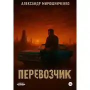 Постер книги Перевозчик
