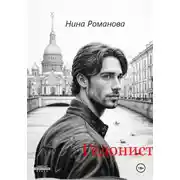 Постер книги Гедонист