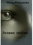 Нина Романова - Лезвие любви