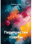Александра Калина - Перекрестки судьбы