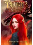 Светлана Белоусова - Рыжий кошмар для дракона – 2