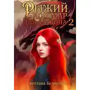 Постер книги Рыжий кошмар для дракона – 2