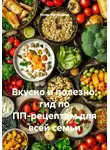 Юлия Малянкина - Вкусно и полезно: гид по ПП-рецептам для всей семьи