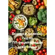 Постер книги Вкусно и полезно: гид по ПП-рецептам для всей семьи