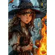 Постер книги Современные ведьмочки