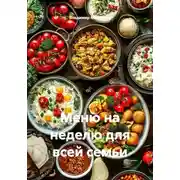 Постер книги Меню на неделю для всей семьи