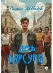 Роман Медведев - День барсука