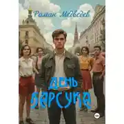 Постер книги День барсука
