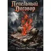 Постер книги Пепельный Договор
