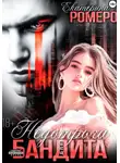 Екатерина Ромеро - Недотрога для бандита