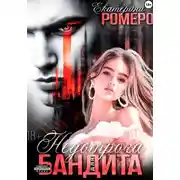Постер книги Недотрога для бандита