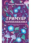 Галина Миронова - Гримуар чернокнижника