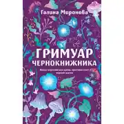 Постер книги Гримуар чернокнижника