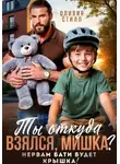 Оливия Стилл - Ты откуда взялся, Мишка? Нервам бати будет крышка!