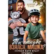 Постер книги Ты откуда взялся, Мишка? Нервам бати будет крышка!