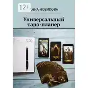 Постер книги Универсальный таро-планер