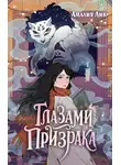 Амалия Лик - Глазами призрака