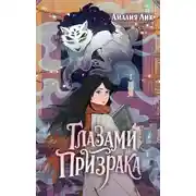Постер книги Глазами призрака