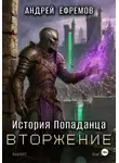 Андрей Ефремов - История Попаданца-5. Вторжение