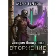 Постер книги История Попаданца-5. Вторжение