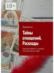 Джульета - Тайны отношений. Расклады. Практика работы с колодой «Романтическое таро»