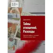 Постер книги Тайны отношений. Расклады. Практика работы с колодой «Романтическое таро»