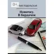 Постер книги Новичку. В бардачок