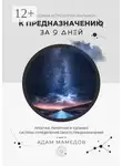 Адам Мамедов - К предназначению за 9 дней. Свободная Астрология. Марафон