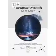 Постер книги К предназначению за 9 дней. Свободная Астрология. Марафон