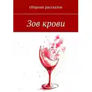 Постер книги Зов крови