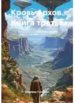 Владимир Поселягин - Кровь Архов. Книга третья
