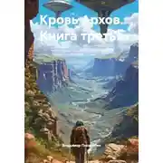 Постер книги Кровь Архов. Книга третья