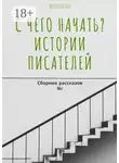 Елена Смирнова - С чего начать? Истории писателей. Сборник рассказов №1