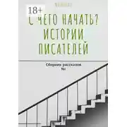 Постер книги С чего начать? Истории писателей. Сборник рассказов №1