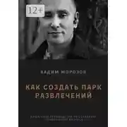 Постер книги Как создать парк развлечений